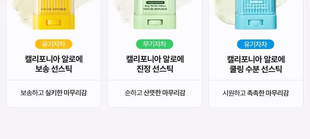 [곡선쉐입] 네이처리퍼블릭 캘리포니아 알로에 선스틱 SPF50+ PA++++ 3종 (보송/쿨링수분/진정) 상세페이지 42